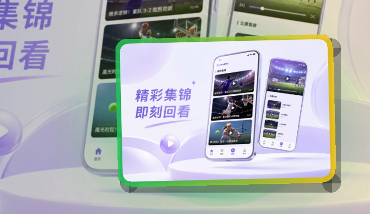 移动观赛入口 · App与网页版入口 · 电脑手机都能衔接界面展示